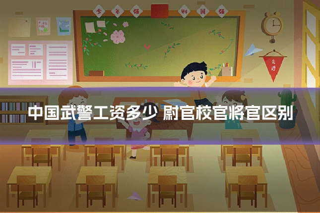 中国武警工资多少 尉官校官将官区别