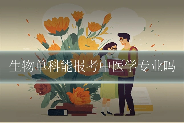 生物单科能报考中医学专业吗