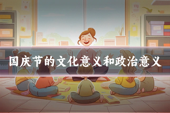 国庆节的文化意义和政治意义