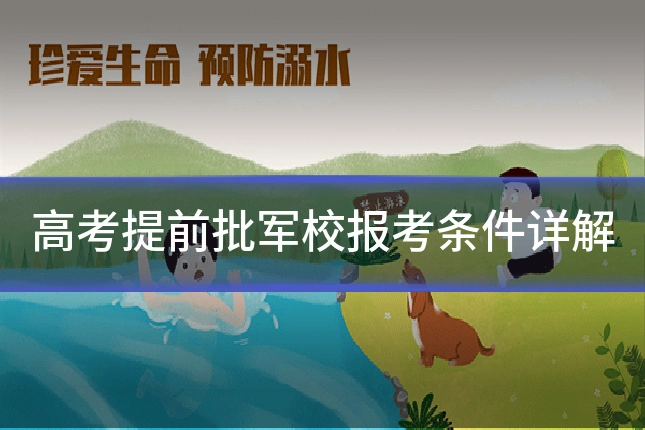 高考提前批军校报考条件详解