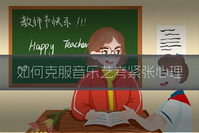 如何克服音乐艺考紧张心理