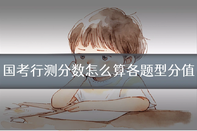国考行测分数怎么算各题型分值