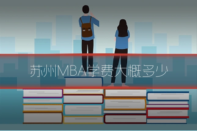 苏州MBA学费大概多少
