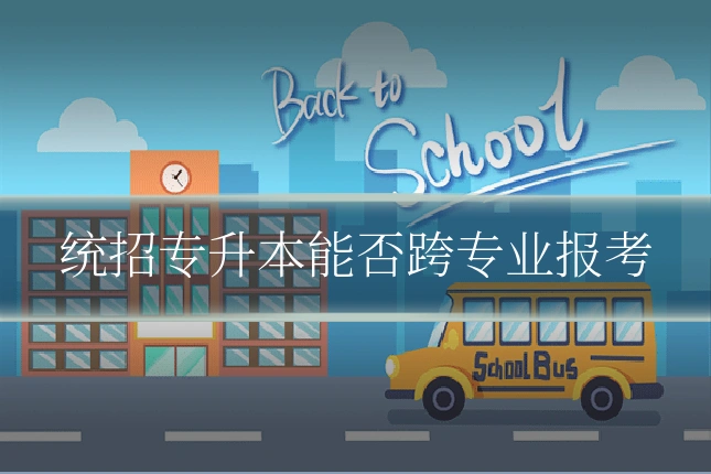 统招专升本能否跨专业报考