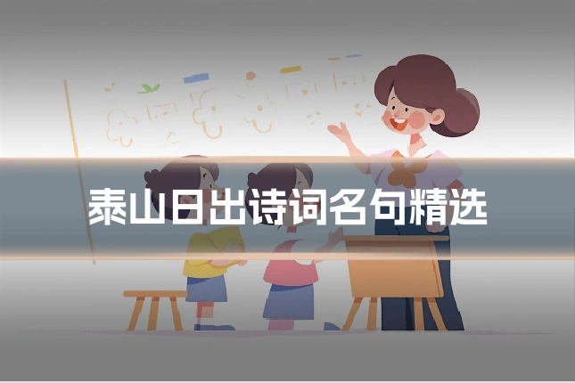 泰山日出诗词名句精选