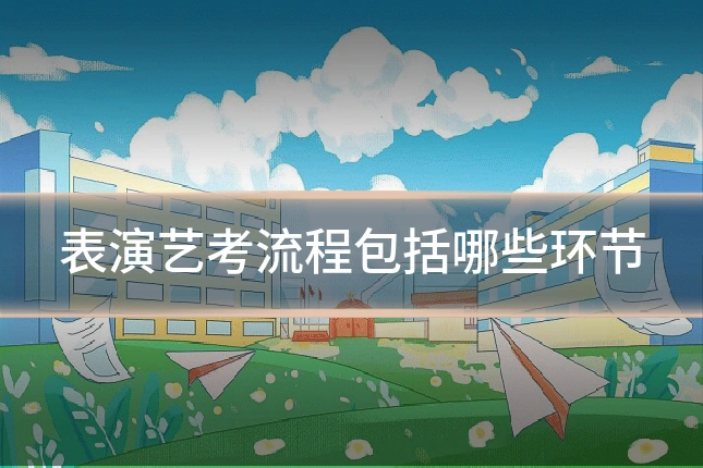 表演艺考流程包括哪些环节