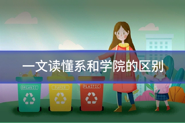 一文读懂系和学院的区别