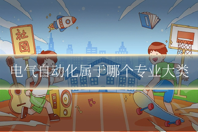 电气自动化属于哪个专业大类