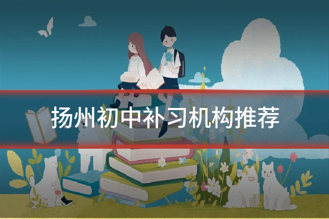 扬州初中补习机构推荐