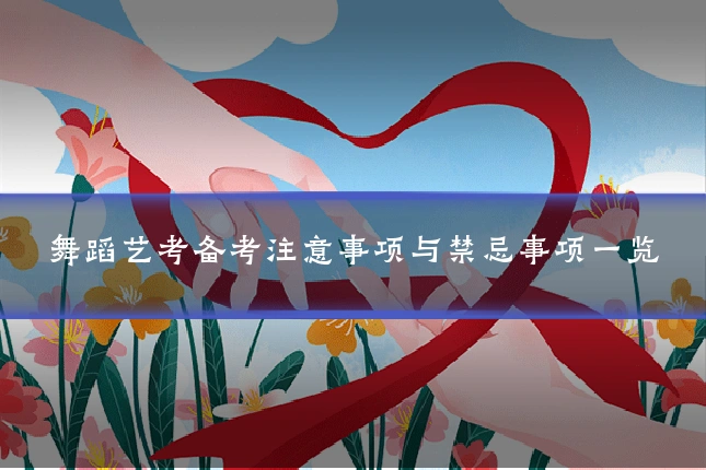 舞蹈艺考备考注意事项与禁忌事项一览