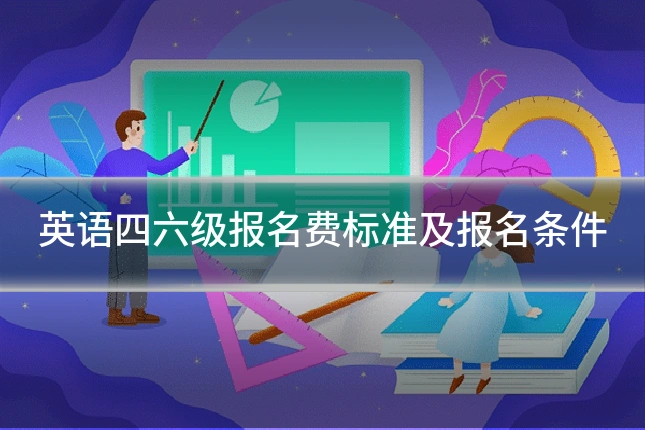 英语四六级报名费标准及报名条件