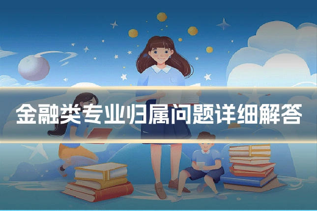 金融类专业归属问题详细解答