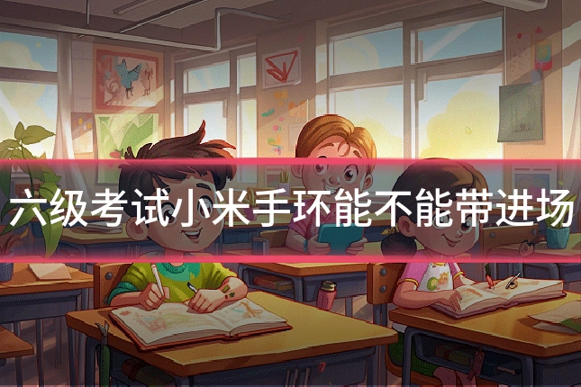 六级考试小米手环能不能带进场