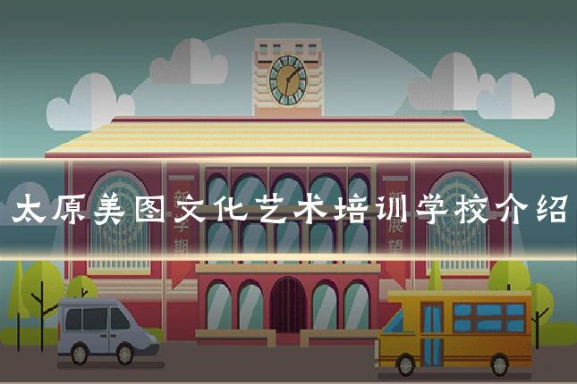 太原美图文化艺术培训学校介绍