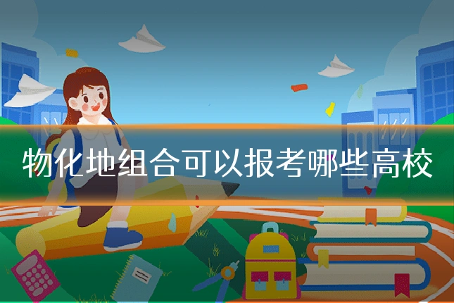 物化地组合可以报考哪些高校