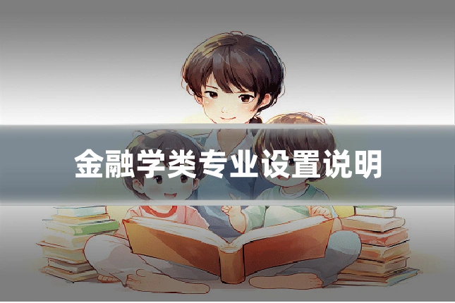 金融学类专业设置说明
