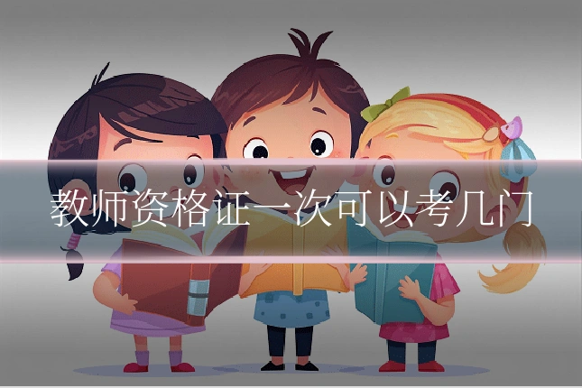 教师资格证一次可以考几门