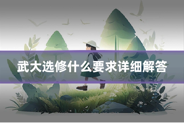 武大选修什么要求详细解答