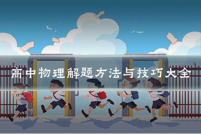 高中物理解题方法与技巧大全