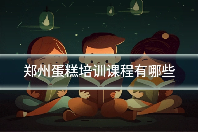 郑州蛋糕培训课程有哪些