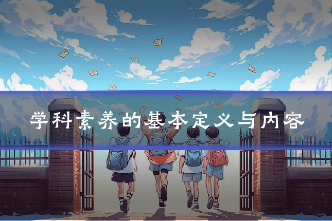 学科素养的基本定义与内容