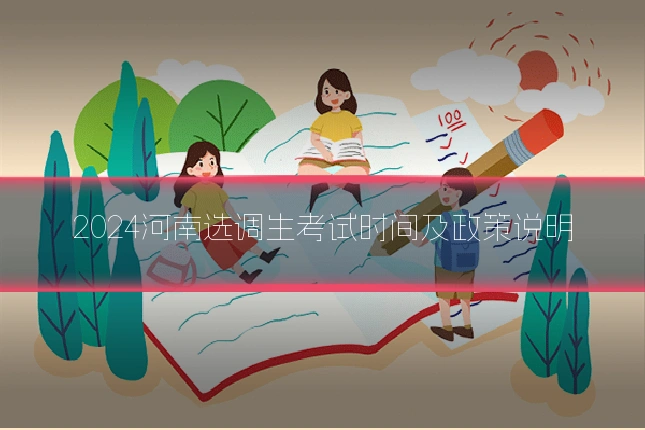 2024河南选调生考试时间及政策说明