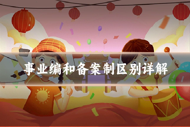 事业编和备案制区别详解