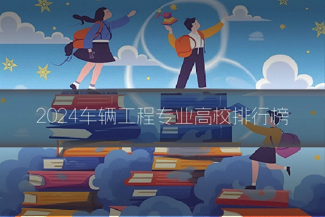 2024车辆工程专业高校排行榜