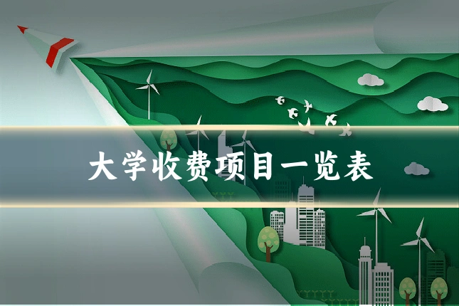 大学收费项目一览表