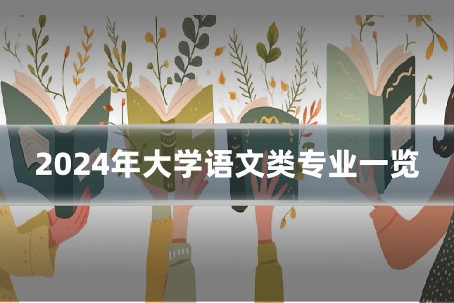 2024年大学语文类专业一览
