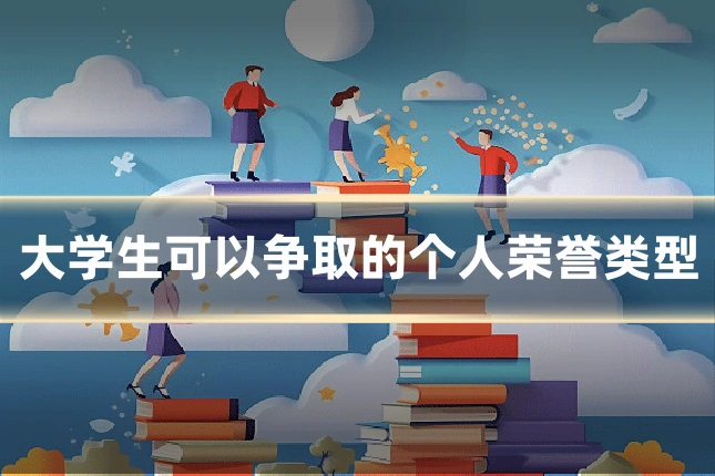 大学生可以争取的个人荣誉类型