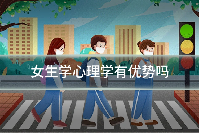 女生学心理学有优势吗