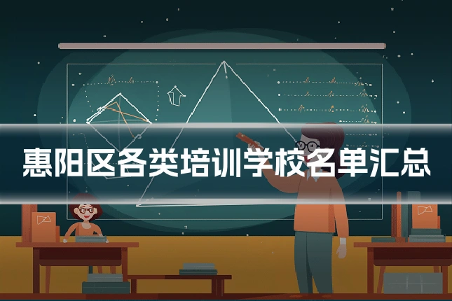 惠阳区各类培训学校名单汇总