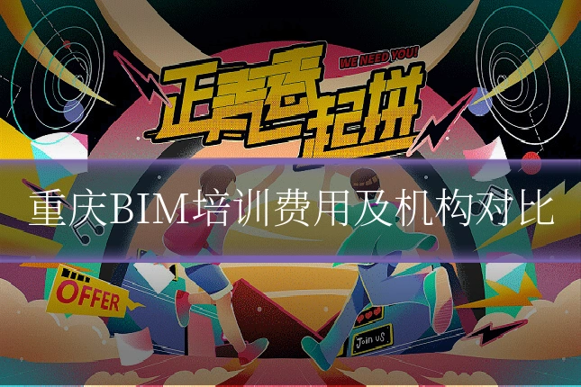 重庆BIM培训费用及机构对比