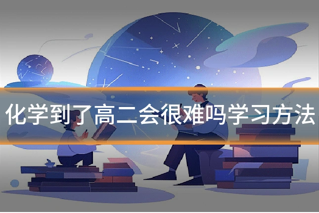 化学到了高二会很难吗学习方法