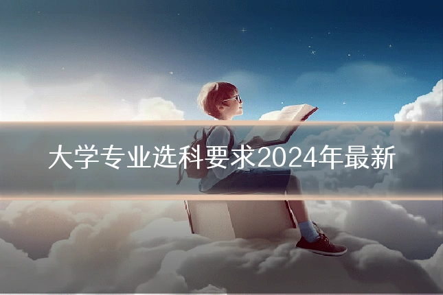 大学专业选科要求2024年最新