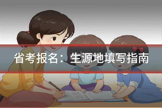 省考报名:生源地填写指南