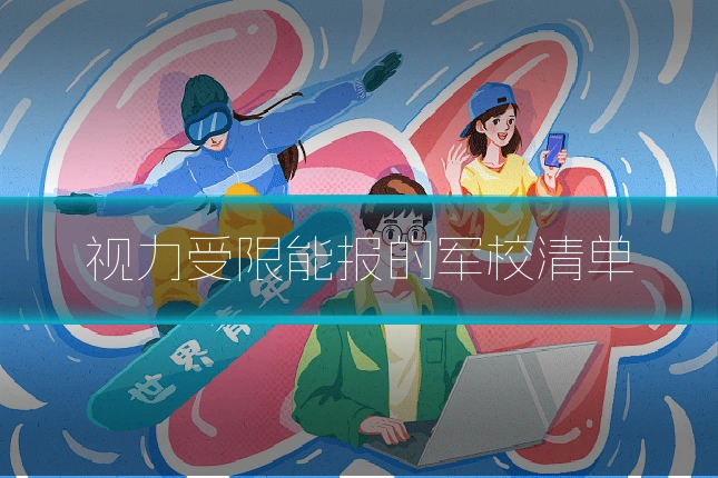 视力受限能报的军校清单