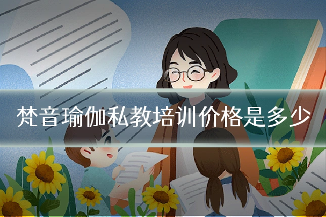 梵音瑜伽私教培训价格是多少