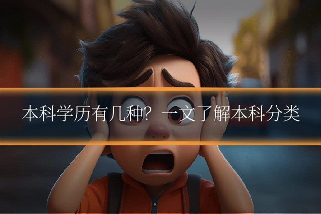 本科学历有几种？一文了解本科分类