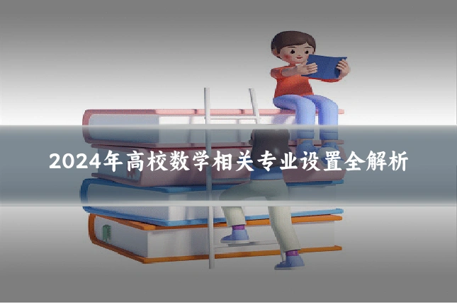 2024年高校数学相关专业设置全解析