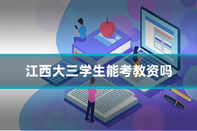 江西大三学生能考教资吗