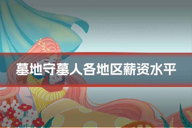 墓地守墓人各地区薪资水平