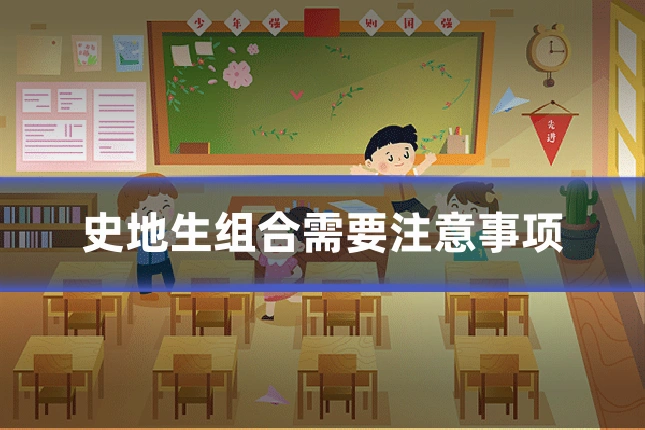 史地生组合需要注意事项