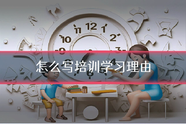 怎么写培训学习理由