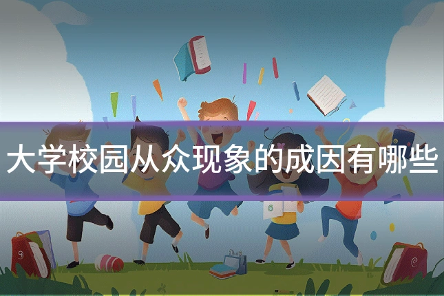 大学校园从众现象的成因有哪些