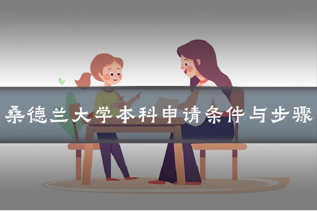 桑德兰大学本科申请条件与步骤
