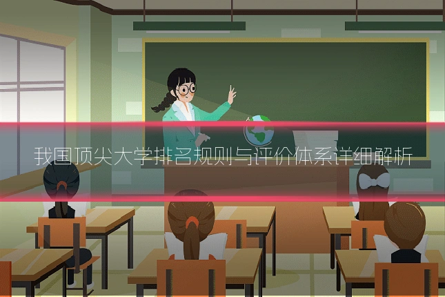 我国顶尖大学排名规则与评价体系详细解析