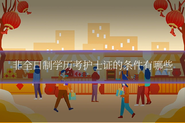 非全日制学历考护士证的条件有哪些