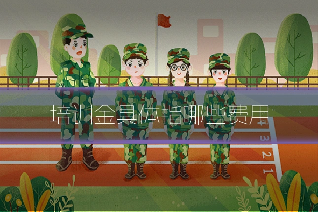 培训金具体指哪些费用